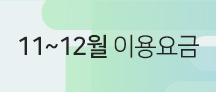 11~12월요금