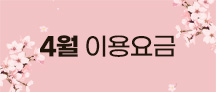 4월요금