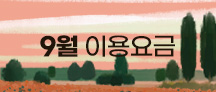 9월요금