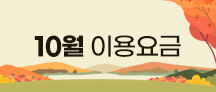 10월요금